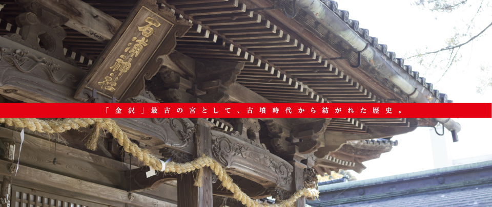 「金沢」最古の宮として、古墳時代から紡がれた歴史。