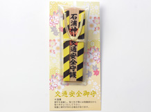 ■交通安全守 / 初穂料 800円