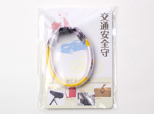 ■交通安全守 / 初穂料 800円